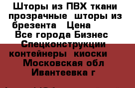 Шторы из ПВХ ткани прозрачные, шторы из брезента › Цена ­ 750 - Все города Бизнес » Спецконструкции, контейнеры, киоски   . Московская обл.,Ивантеевка г.